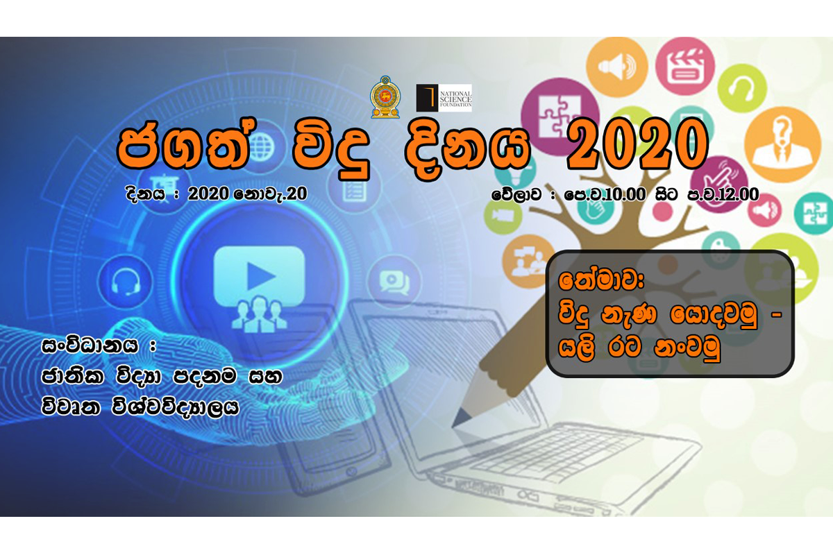 உலக விஞ்ஞான தினம் 2020 “அறிவியல் மூலம் தேசத்தை மீண்டும் கட்டியெழுப்புவோம்”
